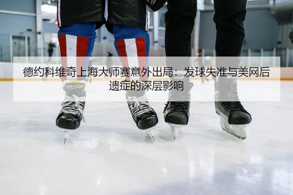 de-yue-ke-wei-qi-shang-hai-da-shi-sai-yi-wai-chu-ju-fa-qiu-shi-zhun-yu-mei-wang-hou-yi-zheng-de-shen-ceng-ying-xiang-2-579.jpg